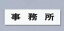 【メール便配送可能】点字サイン TS268-3 事務所【案内板】【案内プレート】【業務用】