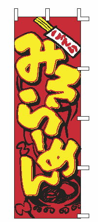 【メール便配送可能】のぼり J05-0002 みそらーめん【のぼり】【昇り】【ノボリ】【旗】【飲食店旗】【..