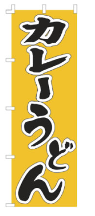 【メール便配送可能】のぼり F-237 カレーうどん【のぼり】【昇り】【ノボリ】【旗】【飲食店旗】【業務用】