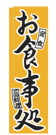【メール便配送可能】のぼり TR-404 お食事処【のぼり】【昇り】【ノボリ】【旗】【飲食店旗】【業務用】