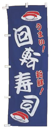 【メール便配送可能】のぼり UF-1037 回転寿司【のぼり】【昇り】【ノボリ】【旗】【飲食店旗】【業務用】