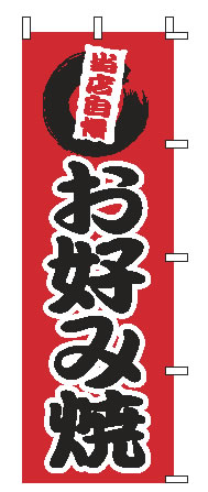 【メール便配送可能】のぼり 1-806 お好み焼【のぼり】【昇り】【ノボリ】【旗】【飲食店旗】【業務用】のサムネイル