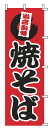 【メール便配送可能】のぼり 1-808 焼そば【のぼり】【昇り】【ノボリ】【旗】【飲食店旗】【業務用】(3)