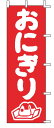 【メール便配送可能】のぼり J98-205 おにぎり【のぼり】【昇り】【ノボリ】【旗】【飲食店旗】【業務用】