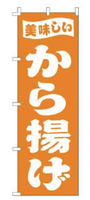 【メール便配送可能】のぼり F-398 から揚げ【のぼり】【昇り】【ノボリ】【旗】【飲食店旗】【業務用】