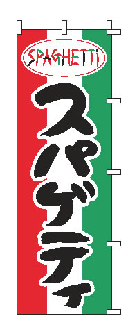 【メール便配送可能】のぼり 1-712 スパゲッティ【のぼり】【昇り】【ノボリ】【旗】【飲食店旗】【業..