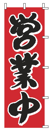 【メール便配送可能】のぼり 1-923 営業中【のぼり】【昇り】【ノボリ】【旗】【業務用】
