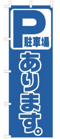 【メール便配送可能】のぼり F-454 駐車場あります【のぼり】【昇り】【ノボリ】【旗】【業務用】
