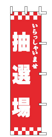 【メール便配送可能】のぼり K11-1 いらっしゃいませ 抽選場【のぼり】【昇り】【ノボリ】【旗】【業務..