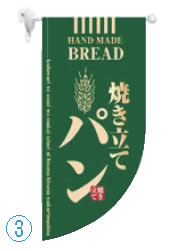 ラウンド ミニフラッグ 焼き立てパン HF-4002 緑【のぼり】【昇り】【ノボリ】【旗】【業務用】