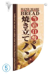 ラウンド ミニフラッグ 焼き立てパン HF-4004【のぼり】【昇り】【ノボリ】【旗】【業務用】