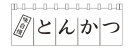 のれん N-170 とんかつ【のれん】【飲食店のれん】【暖簾】【入口のれん】【業務用】