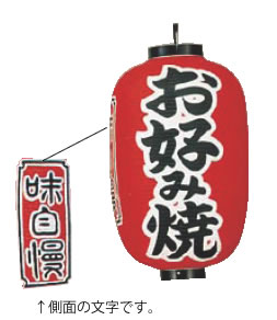 ビニール提灯 印刷15号長型 お好み焼【ちょうちん】【提灯】【提燈】【灯燈】【吊灯】【飲食店吊灯】【業務用】