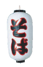 ビニール提灯 印刷9号長型 そば【ちょうちん】【提灯】【提燈】【灯燈】【吊灯】【飲食店吊灯】【業務..