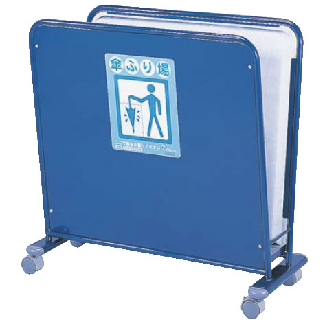 傘ふり場 しずくりーん S800【代引き不可】【傘袋入れ】【業務用】