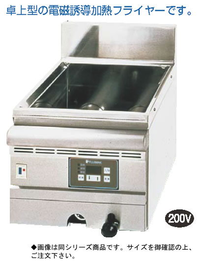 卓上IHフライヤー (深槽型) FIF15475【代引き不可】【揚げ物器】【Deep fryer】【業務用】