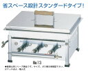 ガス 餃子焼器(シングル) No.13 12・13A (ガス種:都市ガス)【代引き不可】【鉄板】【業務用】