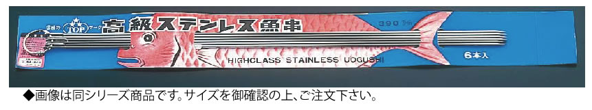 18-0台紙付魚串(6本組) 240mm【ステンレス串】【業務用】