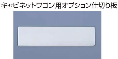 キャビネットワゴン用 デバイダー 6等分 深用【業務用】