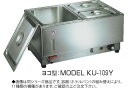 電気フードウォーマー1/1ヨコ型 KU-110Y【代引き不可】【スープウォーマー】【卓上ウォーマー】【業務用】