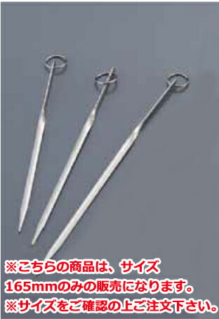 18-8プロセット 165mm【ステンレス串】【焼き串】【業務用】