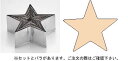 SA18-0パテ抜 星 No.10 【製菓用品 洋菓子焼型 】【18-0ステンレス】【Ω】【抜き型】【クッキー型】【業務用】