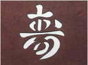 すり込み用渋紙 寿-E 【引菓子 小物 季節物】【製菓用品】【和菓子用品 アメ細工類】【業務用】