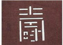すり込み用渋紙 寿-G 【引菓子 小物 季節物】【製菓用品】【和菓子用品 アメ細工類】【業務用】