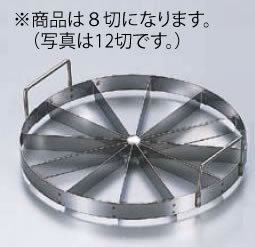 SA18-0トルテカッター 8寸 8切【製菓用品】【業務用】