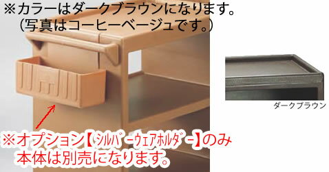 キャンブロ シルバーウェアホルダー BC1115SH Dブラウン 【配膳ワゴン 配膳カート】【厨房用カート サービスワゴン】【棚 ワゴン キッチンワゴン】【CAMBRO】【業務用】