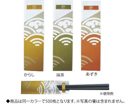 帯風情 帯付き箸袋 海波柄 (抹茶) HB-002(500枚入)【はし】【箸】【割り箸】【業務用】