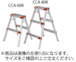 ※商品は左側（CCA-60K）1点になります。 　サイズをご確認の上ご注文ください。 【外形寸法】天板寸法336mm×160mm 【天板高さ】0.56m 【質量】1.7kg 【最大使用荷重】100kg ●アルマイト加工で美観長持ち。 ●軽量なアルミの使用で女性 　でも簡単に持ち運びが可能。 店舗用識別コード：TKG-77-1303-0701 TKG-78-1335-0701