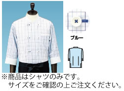 チェック コックシャツ・レギュラーカラー SBK4100 ブルー M【コック服】【ユニフォーム】【作業着】【飲食店用】【業務用】