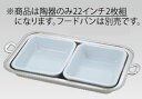 UK18-8バロン角チェーフィング用陶器 22インチ(2枚組)【スタンド】【飾り台】【業務用】