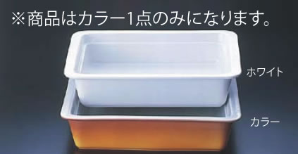 ロイヤル陶器製 角ガストロノームパン PC625-12 1/2 カラー【バイキング】【ビュッフェ】【盛皿】【業務用】