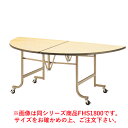 フライト 半円テーブル FHS1200【代引き不可】【会議室テーブル】【食堂用テーブル】【会議テーブル】【折りたたみ式】【業務用】