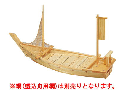 2尺5寸盛込舟 (国産)【代引き不可】【盛込船】【料亭に】【盛器】【木製】【白木】【船盛りに】【盛込器】【日本製】【1-738-11】