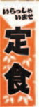 定食【のぼり】【上り】【旗】【はた】【1-986-13】