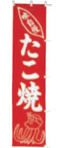 たこ焼【のぼり】【上り】【旗】【はた】【1-986-6】