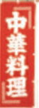 中華料理【のぼり】【上り】【旗】【はた】【1-986-8】