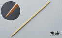 魚串(0.4×0.4) 25cm(500本束)【竹串】【H-20-16】