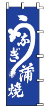 うなぎ【のぼり】【上り】【旗】【はた】【R-2-11】