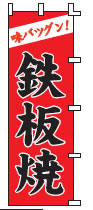 鉄板焼【のぼり】【上り】【旗】【はた】【R-2-27】