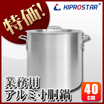 寸胴鍋 アルミ 40cm【寸胴鍋】【業務用】【あす楽】
