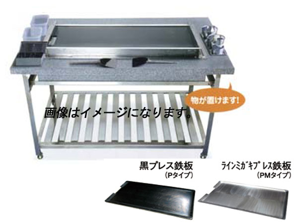 　新品・送料無料！ ガス式カウンターグリドル【KTYH750PF】 寸法 1200×800×800mm 鉄板寸法 750×450×9mm (フッ素コート付プレス) ガス消費量 (kw)/(kcal) 8.79kw(プロパン)/7564kcal(都市) ガス接続口 9.5(プロパン)/13(都市) バーナー 5本 カウンターテーブルの内部または壁ベタに設置出来ます。 ガス受け付き。 別途料金にてオーダーサイズでの製作が可能です。 排気は、全て両サイドです。 ご不明な点がございましたら、こちらから、お気軽にお問い合わせください。