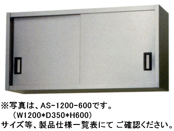 【新品】東製作所　ステンレス吊戸棚 W1500*D350*H750 AS-1500-750