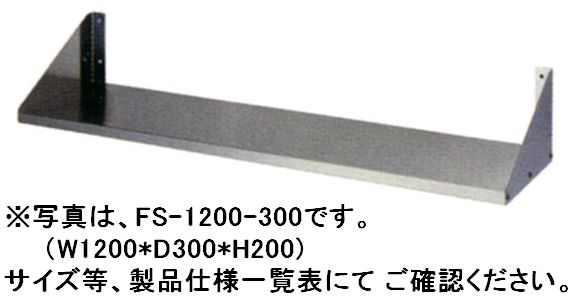 　写真はイメージです。外観は同じですが、サイズが異なります。 新品・送料無料！※送り先が法人様の場合のみ無料となり ます。 個人宅の場合はメーカー指定の運送会社支店止めとなります。 　平棚(組立式)　FS-1800-200 製品仕様一覧表 ■型式 FS-1800-200 ■フランジ ビス止め式上下逆付可能(注文時に指示下さい）(同価格) ■外寸 W1800×D200×H200(mm) ■バックガード なし ■中ブラケット ■ ■ ■ お問い合わせはこちら