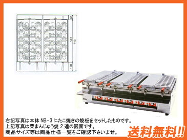 【送料無料】新品！EISHIN エイシン電機 万能焼物器　栗まんじゅう焼（焼板ユニット3連式)　BN-3F 【厨房一番】