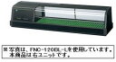 新品 ホシザキ 恒温高湿ネタケース LED照明付FNC-120BL-R