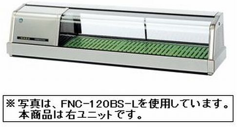 新品 ホシザキ 恒温高湿ネタケースLED照明付/ステンレスタイプ FNC-120BS-R